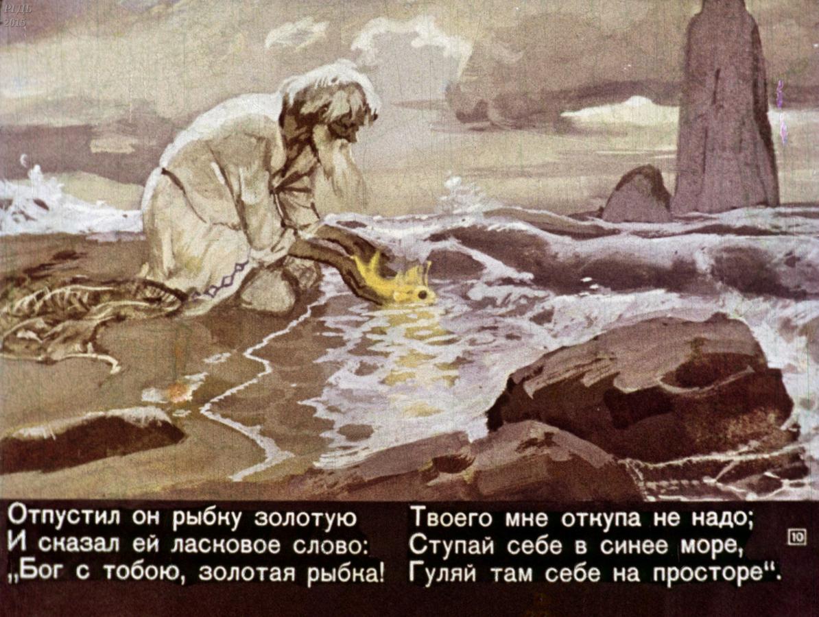 Сказка о рыбаке и рыбке части. Золотая рыбка Пушкин диафильм. «Сказка о рыбаке и рыбке» (1833),.