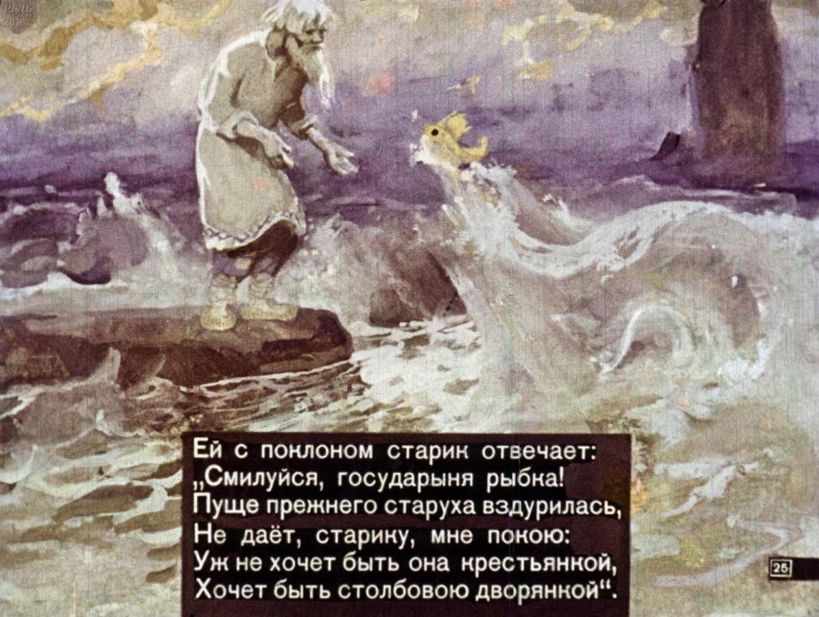 Золотая рыбка Пушкин диафильм