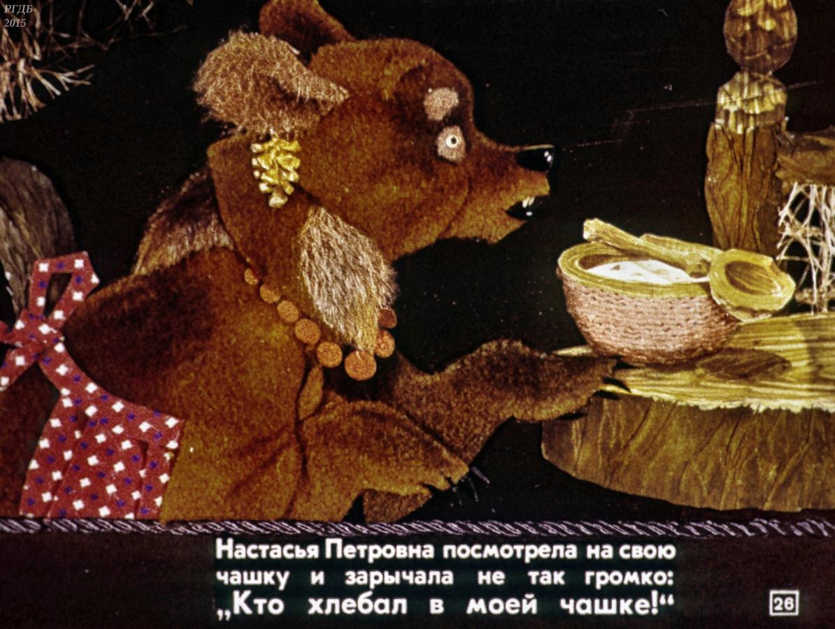 Сказка три медведя толстой. Толстой Лев "три медведя: сказки". Лев толстой три медведя диафильм. Сказка л н Толстого три медведя. Три медведя Настасья Петровна.