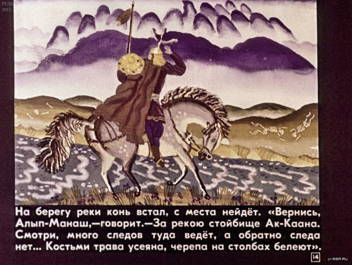 Алтайские народные сказки алып Манаш
