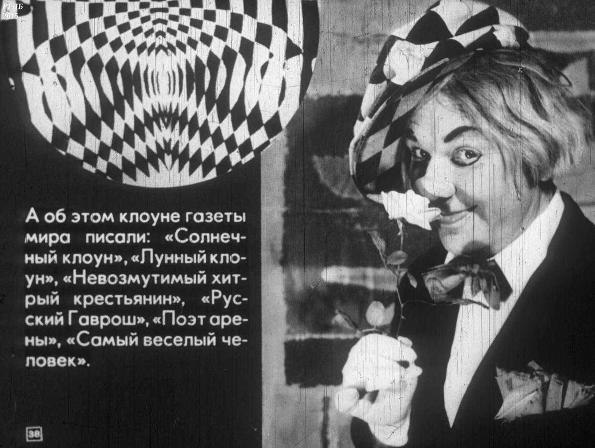 Любовь клоунов. Советские клоуны. Советские клоуны цирка фамилии. Клоуны СССР имена. Клоуны люди цитаты.