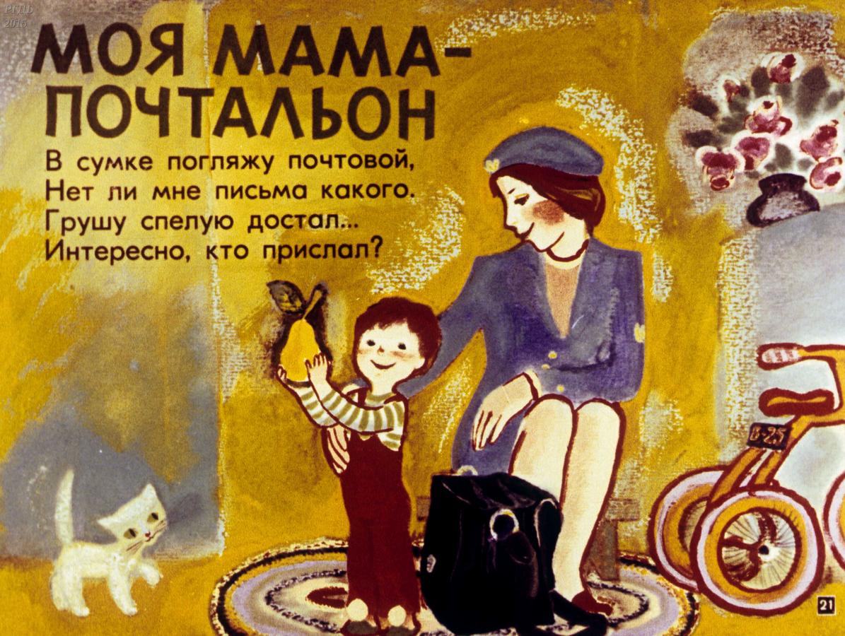 Ее профессия мама. Г Виеру мамин день стихотворение. Произведения о маме для детей. Моя мама почтальон. Советские стихи про маму для детей.