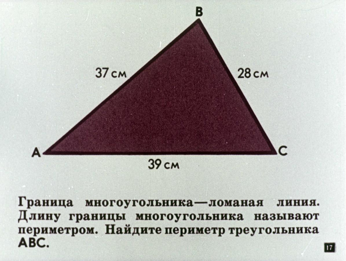 Определите существует ли треугольник с периметром. Граница многоугольника. Границей многоугольника является. Периметр многоугольника 5 класс. Многоугольники.периметр многоугольника. 5 Класс.