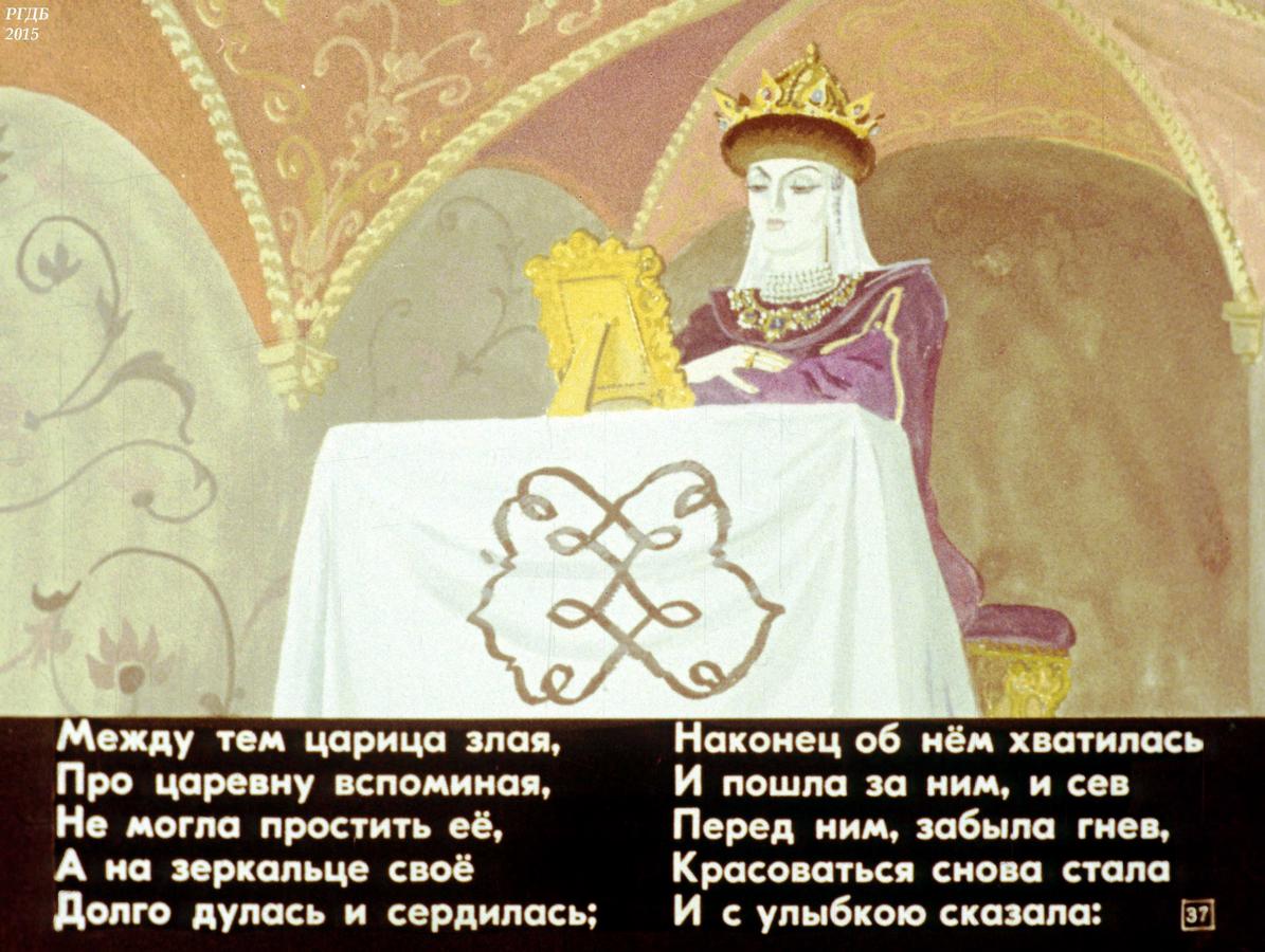 Царевна и царица в сказке о мертвой царевне и семи богатырях