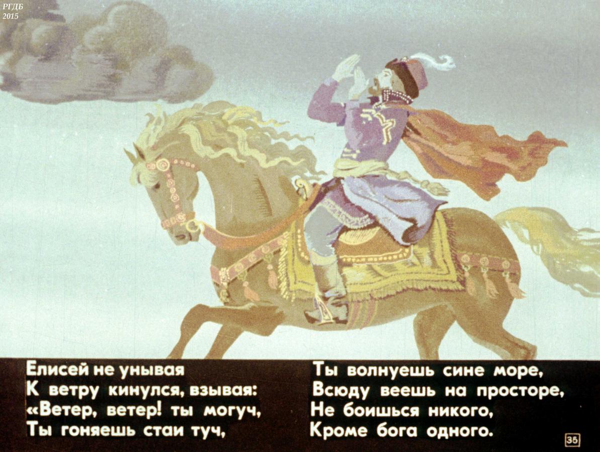 Королевич Елисей сказка Пушкина