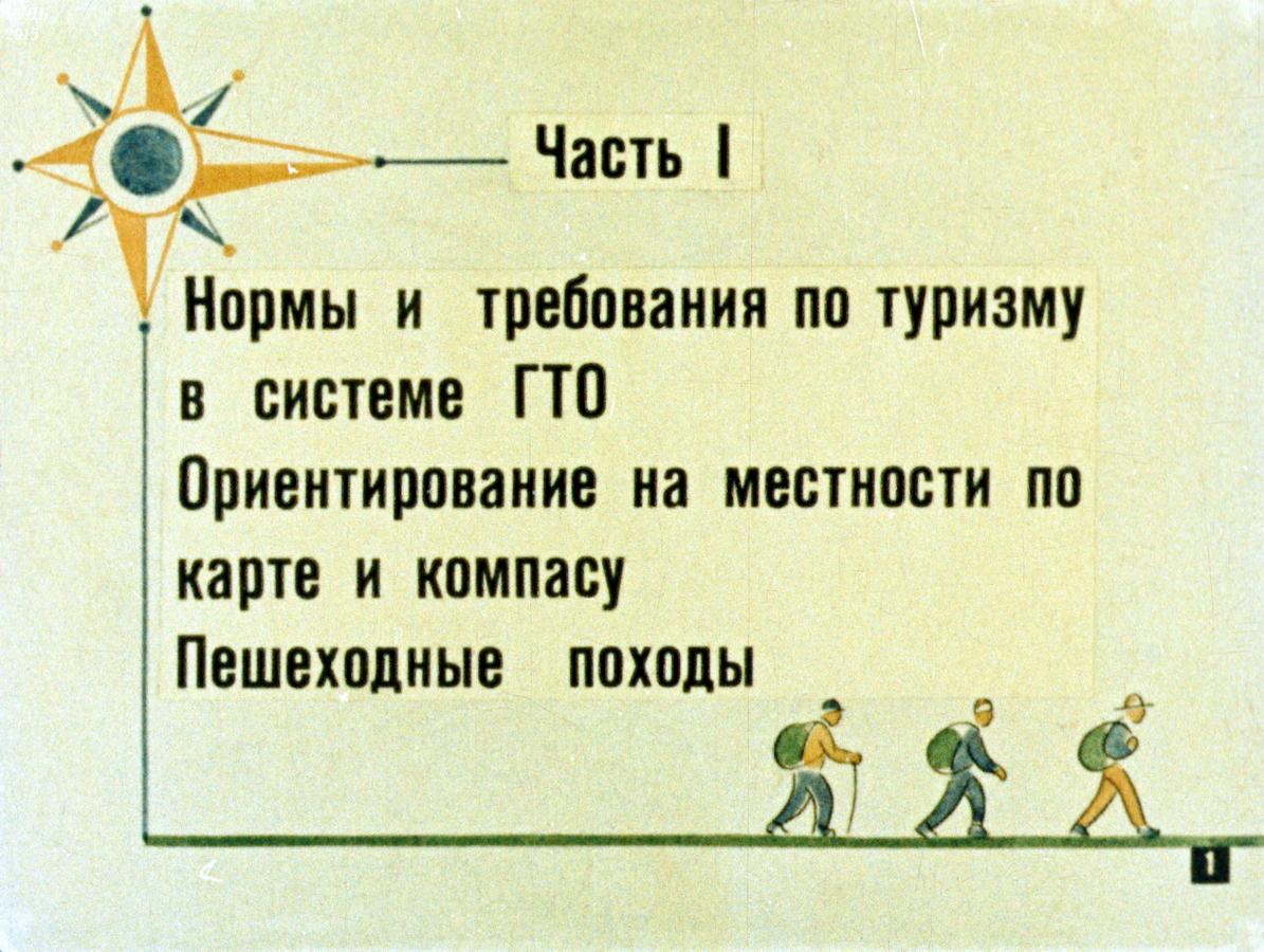 Как решить загадку я иду в поход. Туристический поход СССР диафильм часть 1. Нормативы пеших походов.
