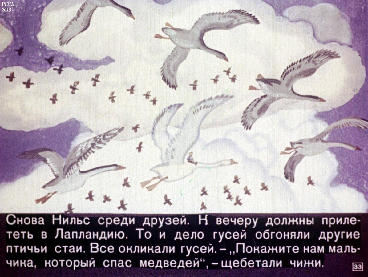 Отрывок из сказки Нильс с дикими гусями