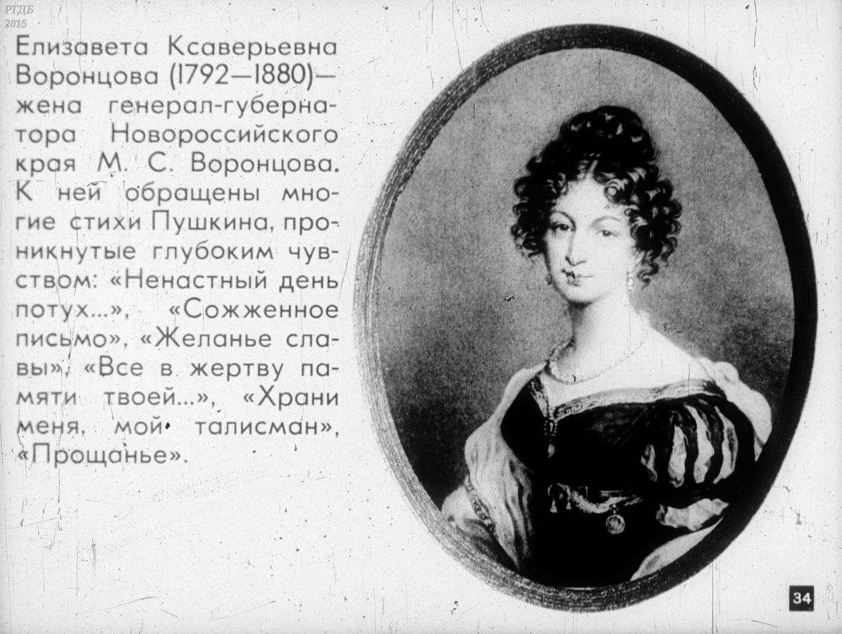 Елизавета Ксаверьевна Воронцова ( 1792-1880 гг.)