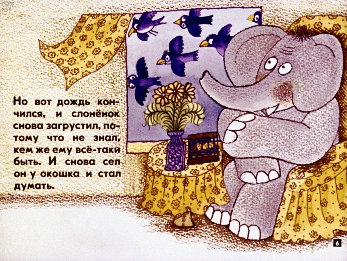 Слоник сказка. Г.Цыферов жил на свете Слоненок. Жил на свете слонёнок — Цыферов г.м. Сказка слонёнок. Слонёнок Цыферов сказки.