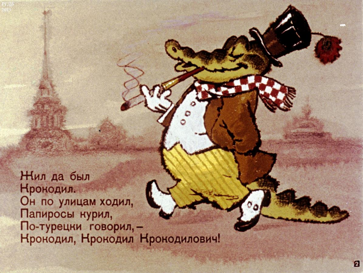 Корней Чуковский крокодил диафильм