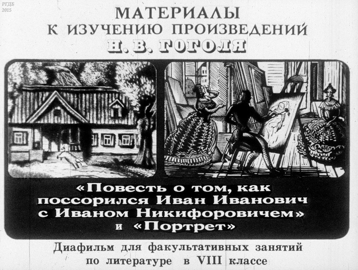 Гоголь диафильм. Иллюстрации к произведениям Гоголя повесть о том, как поссорился.
