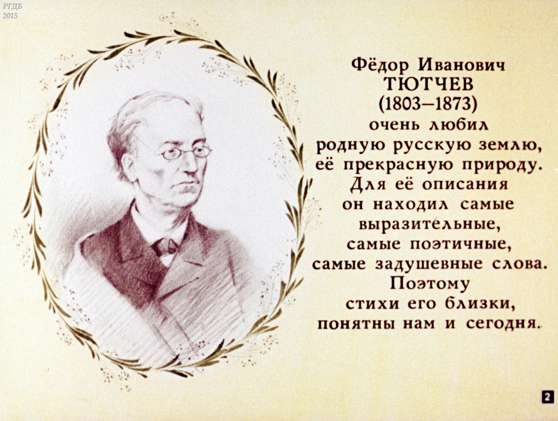 Фёдор Иванович Тютчев стехи