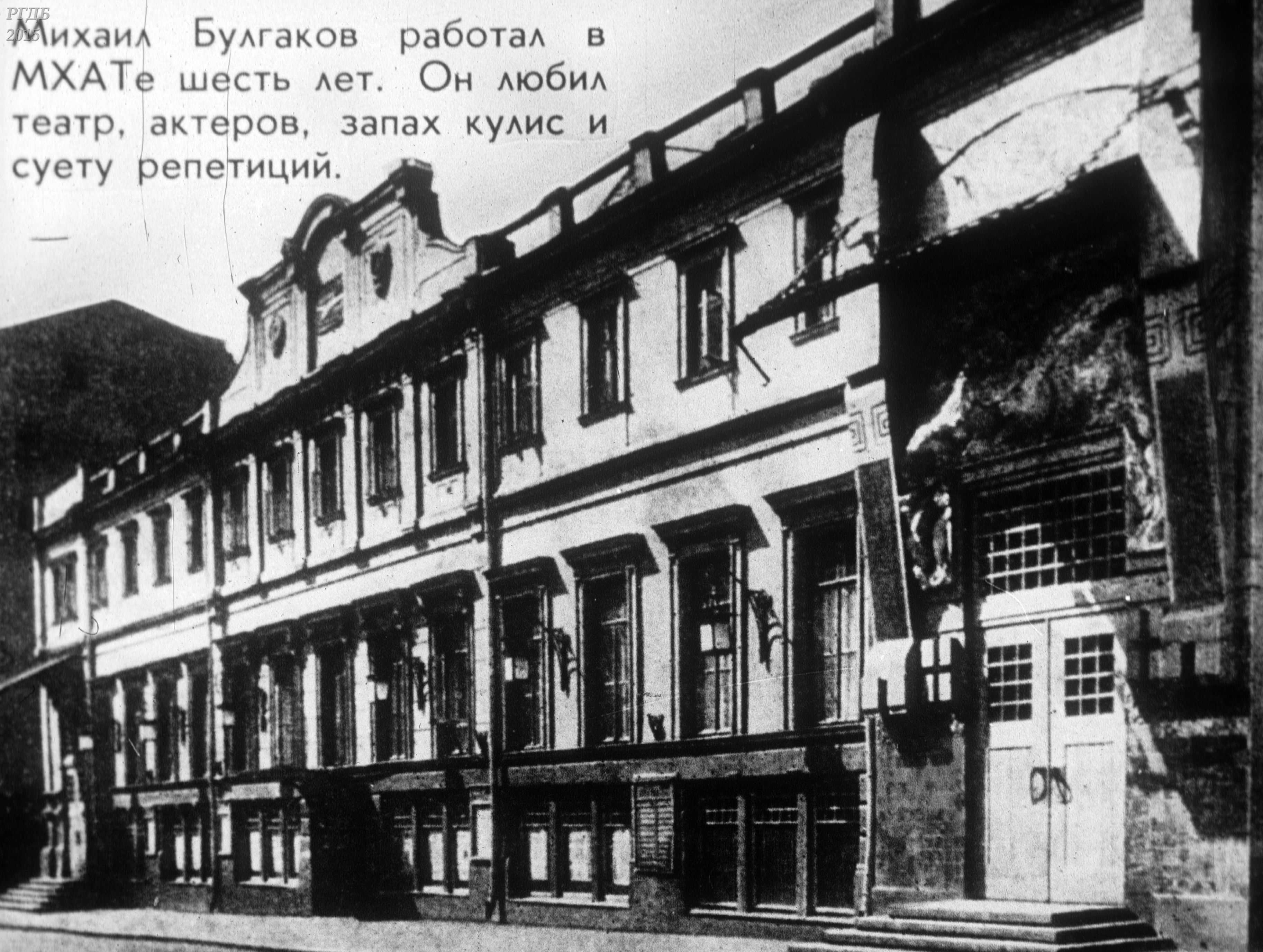 Основание мхт. Московский художественный театр в 1930. Булгаков МХАТ 1926.