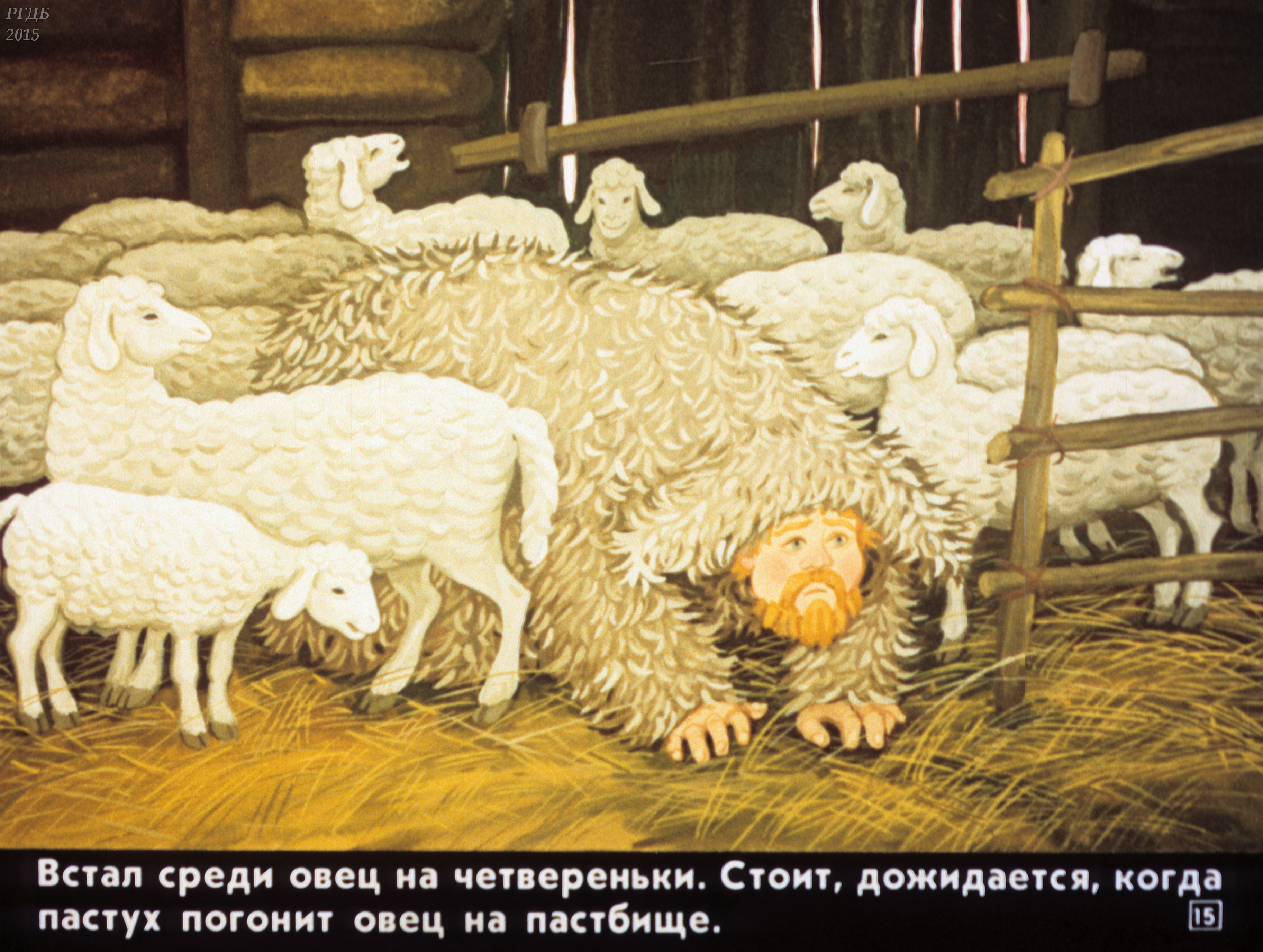 Всю жизнь овца волков. Волк среди овец. Овца среди Волков. Жизнь баран. Овечка среди Волков.