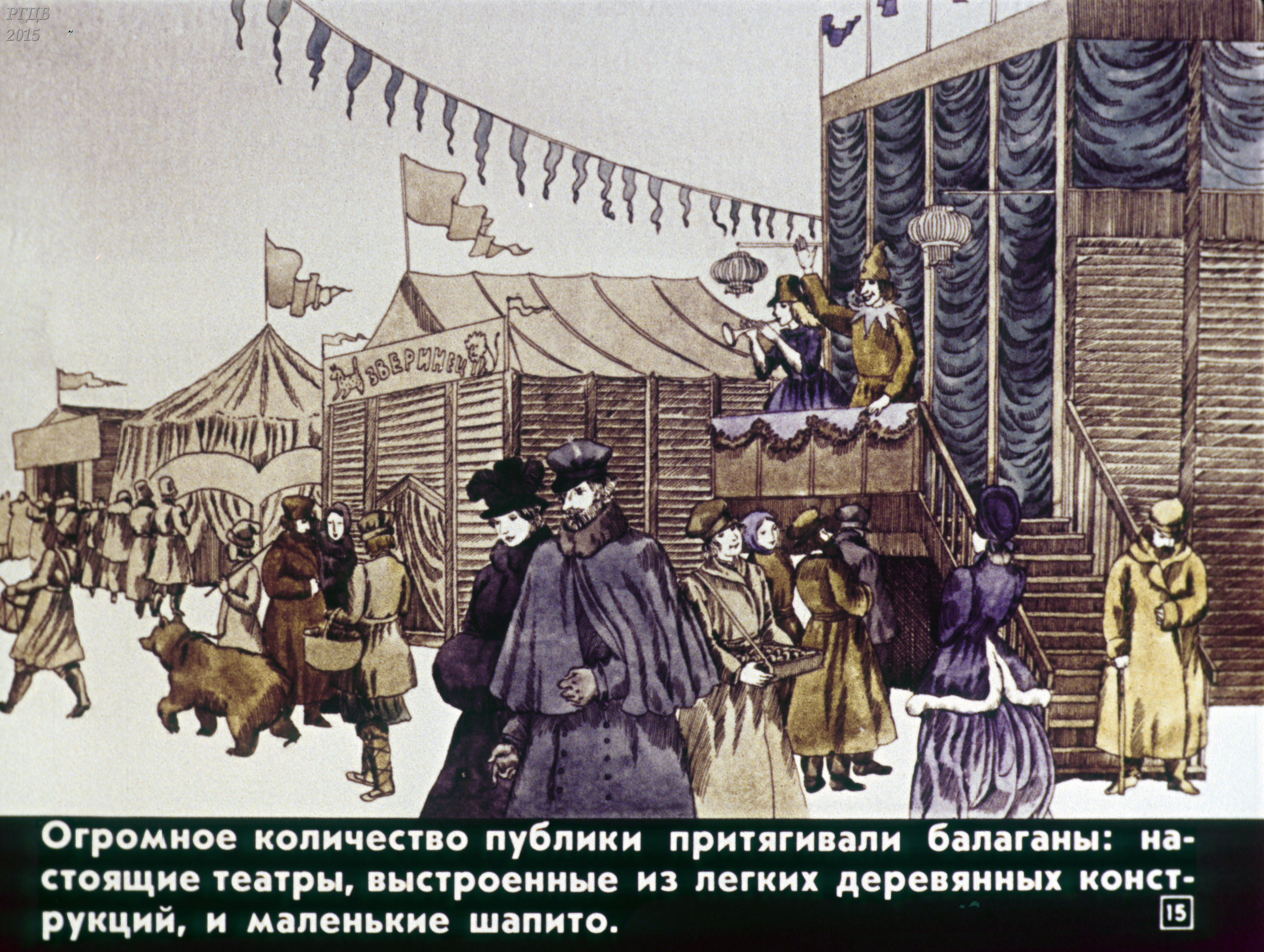 В голове моей сегодня бала балаган. Театр Балаган. Балаганы на Руси. Балаган 19 век. Русские народные городские праздники увеселения и зрелища.