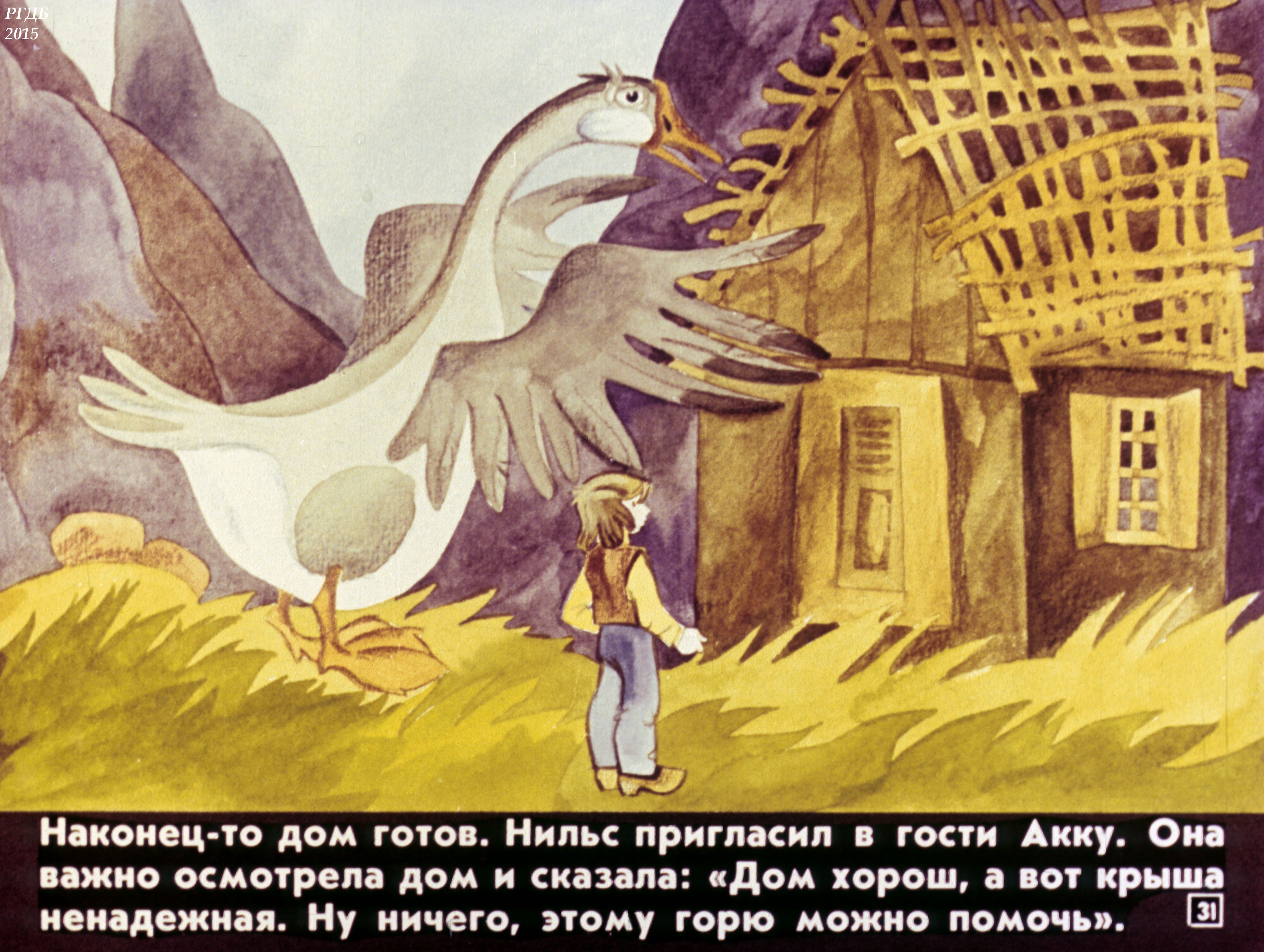 Иллюстрации к книге чудесное путешествие Нильса с дикими гусями